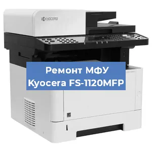 Замена МФУ Kyocera FS-1120MFP в Челябинске